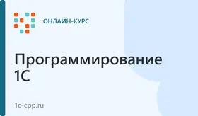 Дистанционный курс: Расширенный комплексный курс по программированию 1С 8.3 (144ч лекций +208ч практики)