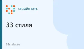 Онлайн-обучение по Fashion стилизации и продюсированию съёмок