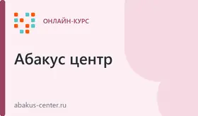 Ментальная арифметика онлайн для детей