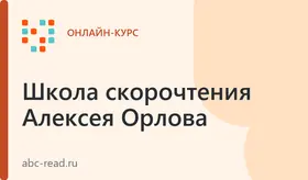 Скорочтение для старшеклассников, студентов и взрослых