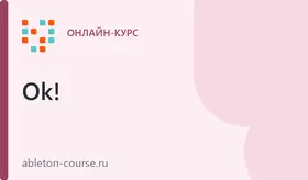 Полный курс создания музыки в Ableton