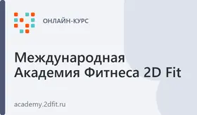 Практическое онлайн-обучение "Профессия фитнес тренера"