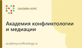 Медиация. Профессиональная переподготовка