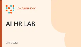 Полный курс "Использование ИИ в работе HR"