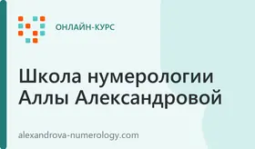 Автовебинар "Нумеролог с нуля"