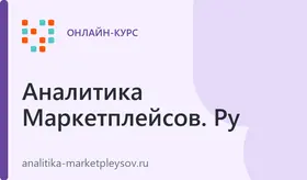 Тариф «Pro» — аналитика трёх маркетплейсов