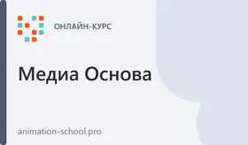 Свой мультфильм с 0. Курс по 2D анимации