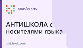 Английский язык онлайн
