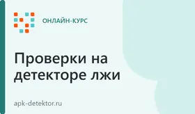 Онлайн обучение полиграфологов