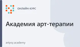 Курс «Мандала в арт-терапии»