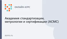 Современные вопросы технического регулирования и стандартизации (ДО)