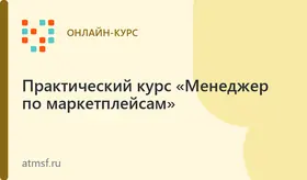 Практический курс «Менеджер по маркетплейсам» с нуля