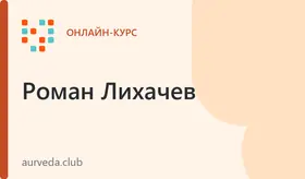 Курс "Вкусный детокс по аюрведе"