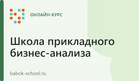 От процессов к продуктам: Product Ownership и Agile-практики для бизнес-аналитика
