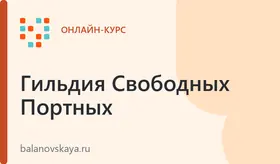 Гильдия свободных портных