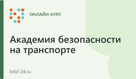 Перевозки опасных грузов в соответствии с Соглашением о международной дорожной перевозке опасных грузов (Базовый курс) (Повторное обучение)