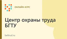 Переподготовка по охране труда в государственном ВУЗе