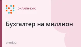Курс "Маркетплейсы для Бухгалтера"