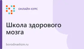 Бесплатник "Как женщине старше 55 лет вернуть память, как в молодости, и защитить себя от деменции и Альцгеймера"