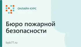 Пожарная безопасность для руководителей и ответственных лиц организаций | 16 часов