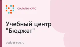 Семинар-повышение квалификации «Внутренний финансовый контроль, внутренний финансовый аудит и управление бюджетными рисками в государственных и муниципальных организациях»