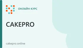 Автовебинар "Малиновое муссовое пирожное"