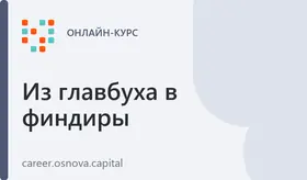 Из главбуха в финдиры