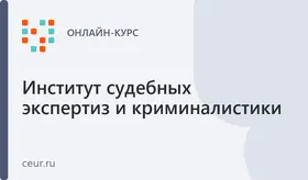 Семинар «Судебная лингвистическая экспертиза»
