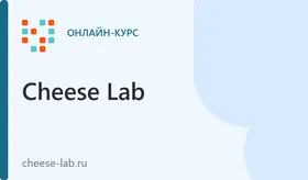 Курс «Путь домашнего сыровара»