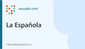Курсы испанского языка онлайн La Española