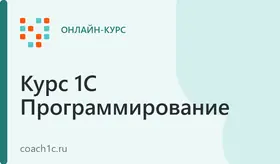Курс-репетитор программиста 1С