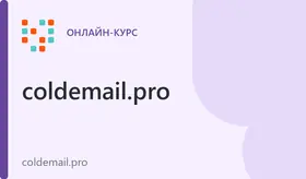 Холодные письма