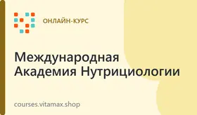 Сертифицированный Консультант по Нутрициологии (CNC)