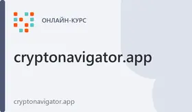КриптоНавигатор — Уровень 1