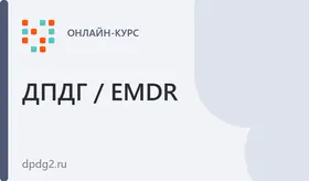Интенсив-практикум ДПДГ 2.0 (EMDR). С нуля до профи.
