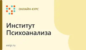 Бакалавриат. Второе высшее образование (профиль "Психоанализ")