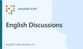 Общий английский
