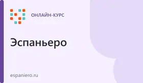 Испанский для детей