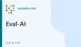 Оценка и тестирование ИИ систем, тестирование LLM, RAG и AI-агентов