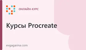 Основы рисования в Procreate