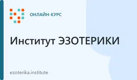 Базовый курс эзотерики – 1 курс