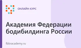 Персональный тренер по фитнесу (проф.стандарт)