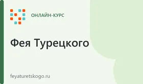 Турецкий для начинающих котов А1. С поддержкой куратора и практикой.