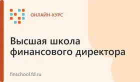 Онлайн-курс «Антикризисное управление финансами»