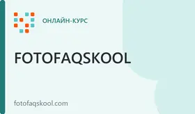 Курс «Фотограф»