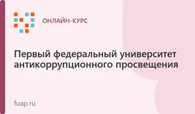 Антикоррупционное просвещение