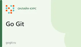Практический курс Go Git