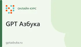Курс по ChatGPT «Практик» — освойте нейросети с нуля