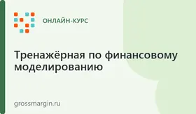 Финансовое моделирование для начинающих