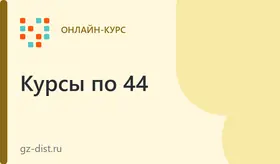 Управление государственными, муниципальными и корпоративными закупками